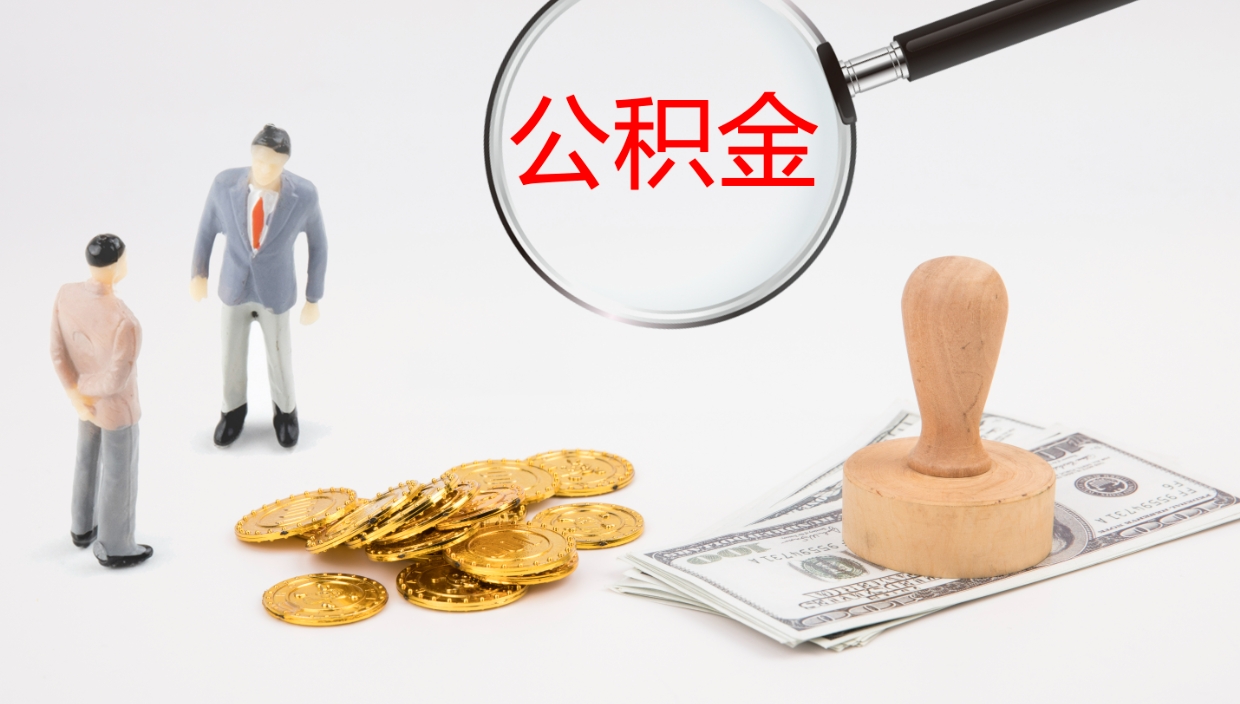 金华在职中公积金怎么样可以取出来（在职住房公积金怎么取）