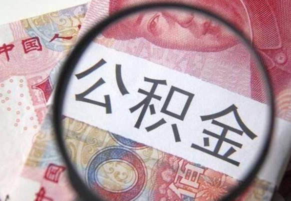 金华离职公积金提出金额（离职公积金提取额度）