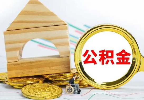 金华公积金离职能取出吗（公积金离职能取么）